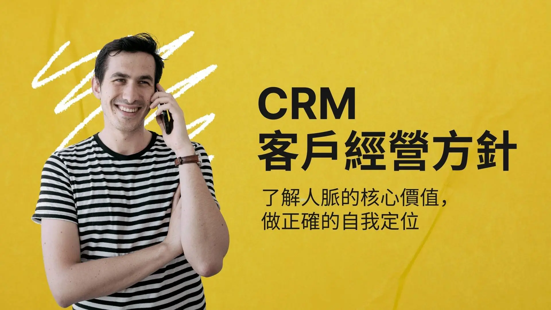 CRM 客戶經營方針