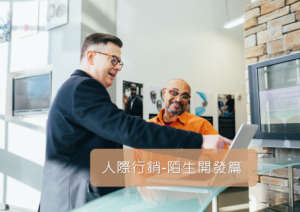 人際行銷-陌生開發篇